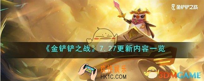 金铲铲之战3.14版本更新了什么