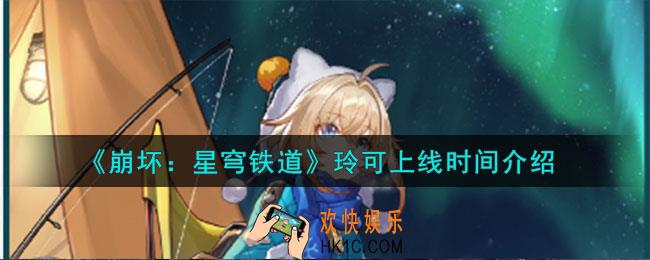 崩坏星穹铁道玲可什么时候上线