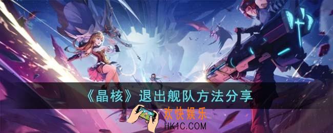 晶核退出舰队方法是什么