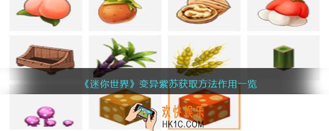 迷你世界变异紫苏怎么获得