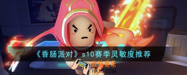 香肠派对s10赛季灵敏度怎么调