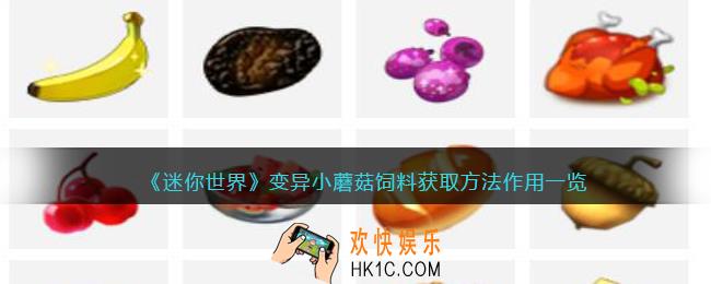 迷你世界变异小蘑菇饲料怎么获得