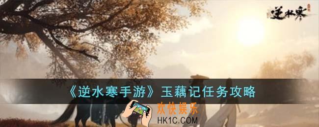 逆水寒手游玉藕记怎么完成