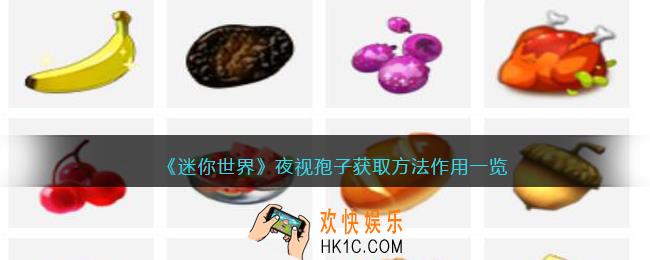 迷你世界夜视孢子怎么获得