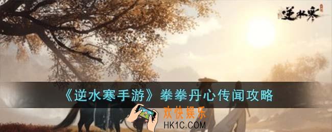 逆水寒手游拳拳丹心传闻怎么做