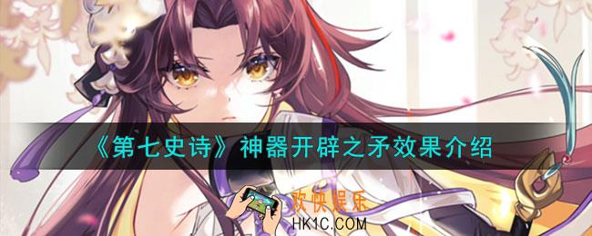 第七史诗开辟之矛有什么用