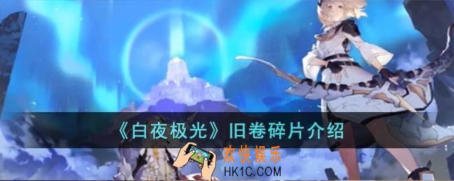 白夜极光旧卷碎片有什么用