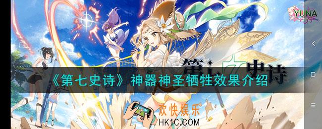 第七史诗神圣牺牲有什么用