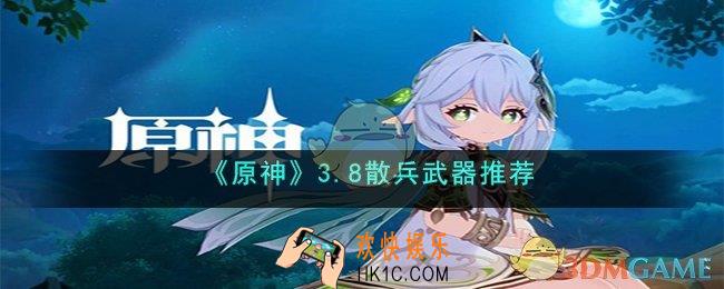原神散兵带什么武器