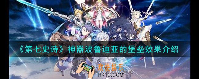 第七史诗波鲁迪亚的堡垒有什么用