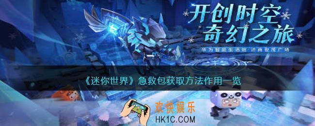 迷你世界急救包怎么获得