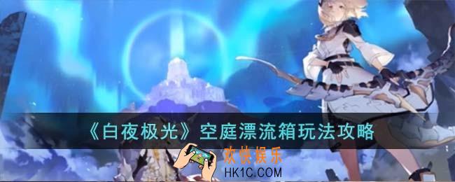 白夜极光空庭漂流箱怎么玩