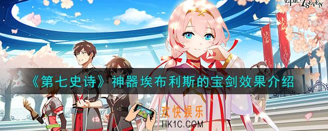 第七史诗埃布利斯的宝剑有什么用
