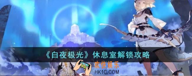 白夜极光休息室怎么解锁