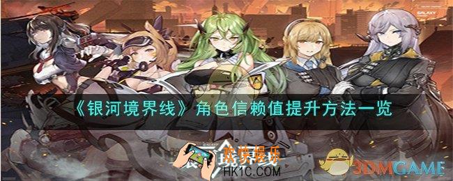 银河境界线角色信赖值怎么提升