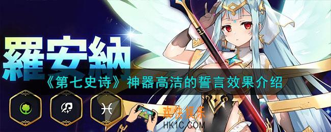 第七史诗高洁的誓言有什么用