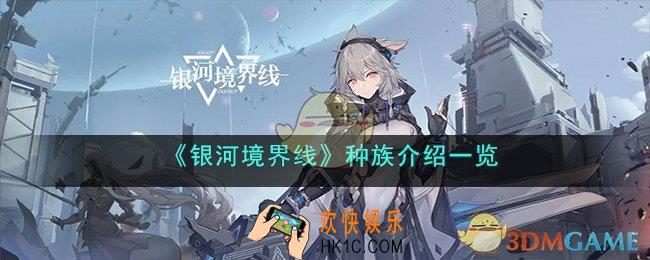 银河境界线有哪些种族