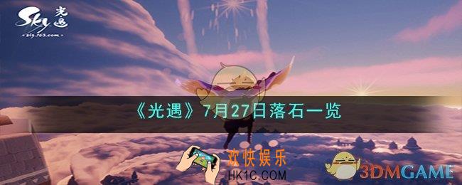 光遇7月27日落石在哪