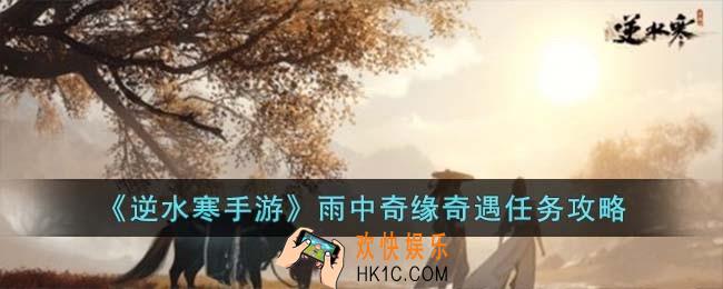 逆水寒手游雨中奇缘奇遇怎么完成