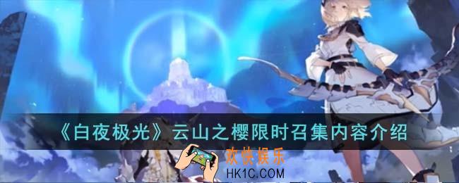 白夜极光云山之樱限时召集有什么
