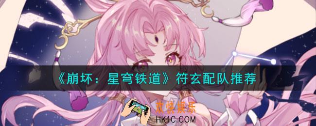 崩坏星穹铁道符玄怎么配队