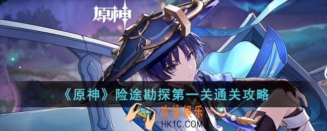 原神险途勘探第一关怎么过