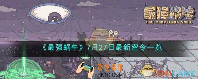 最强蜗牛7月27日最新密令是什么