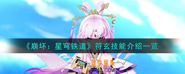 崩坏星穹铁道符玄有哪些技能