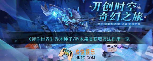 迷你世界乔木种子/乔木果实怎么获得