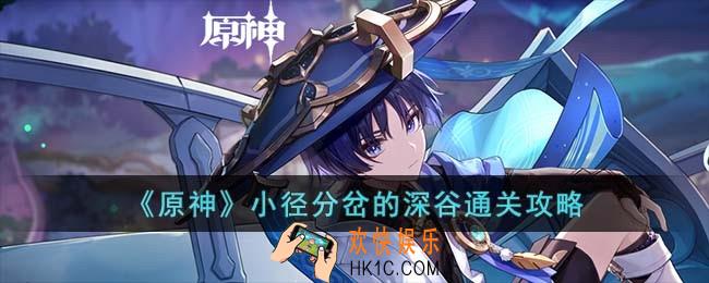 原神小径分岔的深谷怎么过