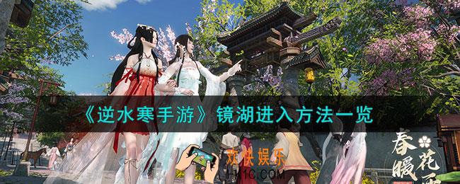 逆水寒手游镜湖进入方法是什么
