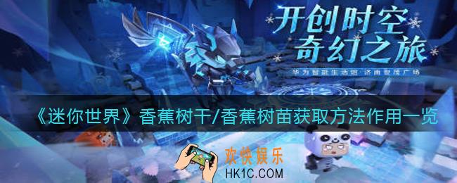 迷你世界香蕉树干/香蕉树苗怎么获得