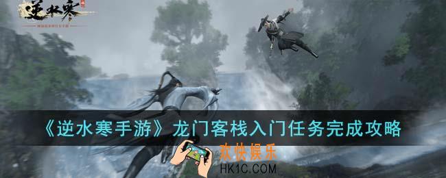 逆水寒手游龙门客栈入门任务怎么完成