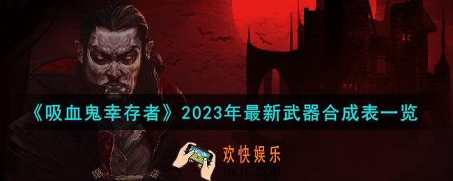 吸血鬼幸存者2023年最新武器合成表是什么