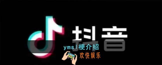 ymsl梗是什么意思