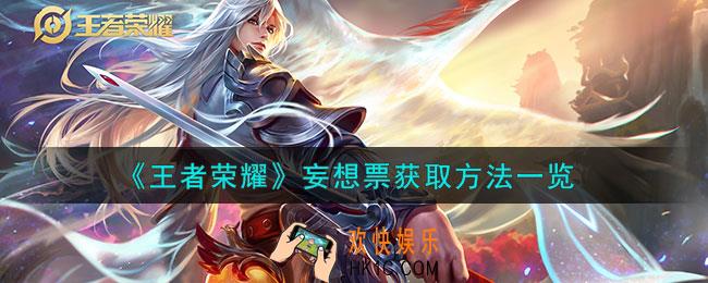 王者荣耀妄想票怎么获取
