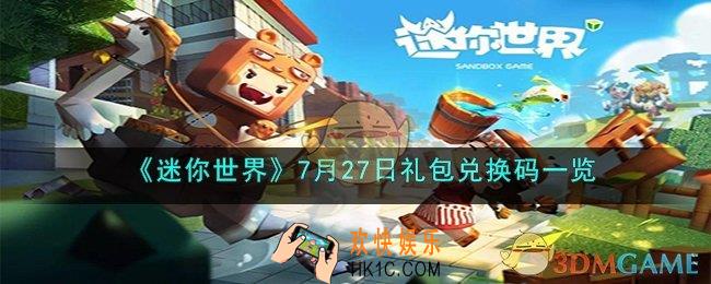 迷你世界7月27日激活码是什么