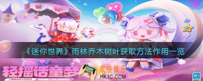 迷你世界雨林乔木树叶怎么获得