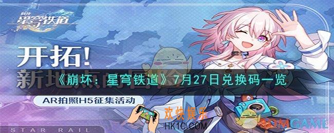 崩坏：星穹铁道7月27日兑换码是什么