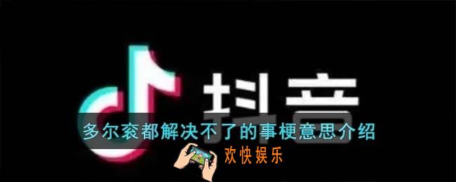 多尔衮都解决不了的事梗是什么意思