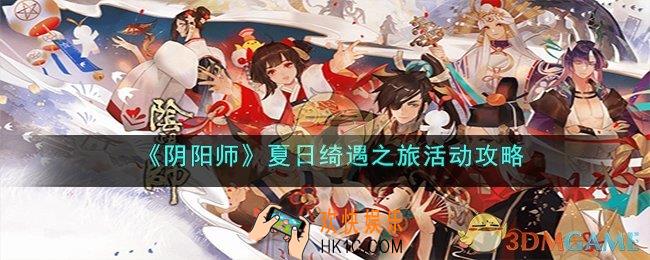 阴阳师夏日绮遇之旅怎么玩