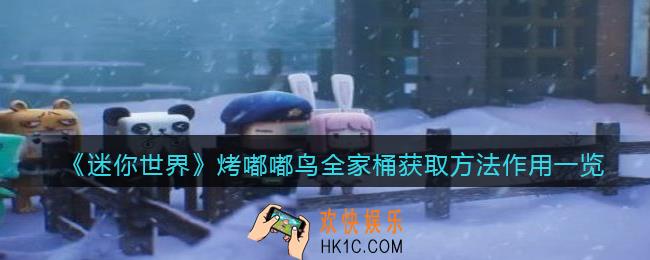 迷你世界烤嘟嘟鸟全家桶怎么获得