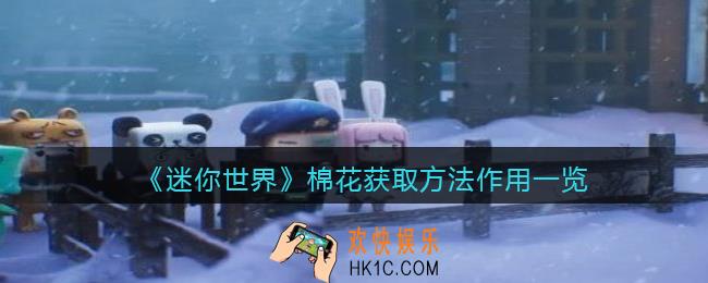 迷你世界棉花怎么获得