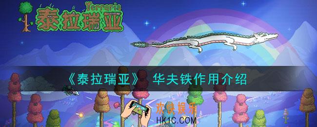 泰拉瑞亚华夫铁有什么用