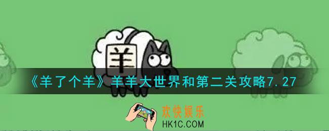 羊了个羊羊羊大世界和第二关怎么过