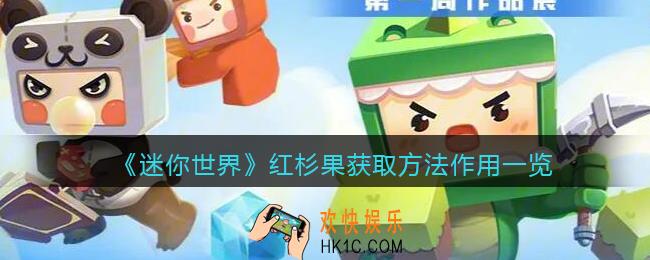迷你世界红杉果怎么获得