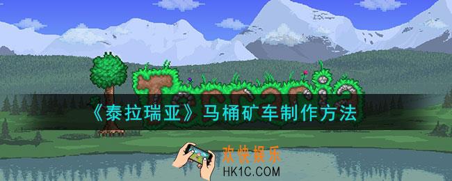 泰拉瑞亚马桶矿车怎么做