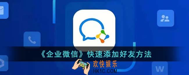 企业微信怎么快速加好友