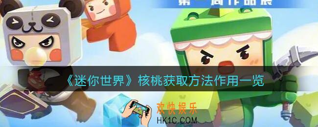 迷你世界核桃怎么获得