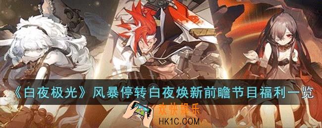 白夜极光风暴停转白夜焕新前瞻节目福利内容有什么